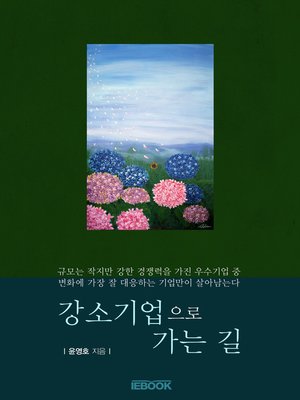 cover image of 강소기업으로 가는 길